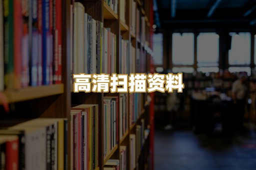 高清扫描资料