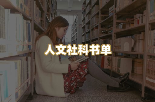 人文社科书单