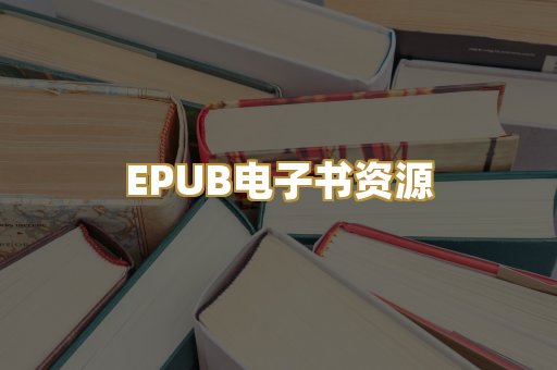 EPUB电子书资源