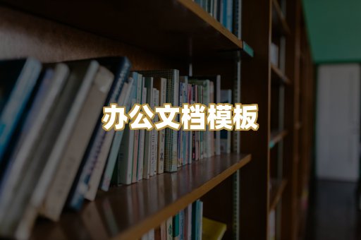 经典名著书库