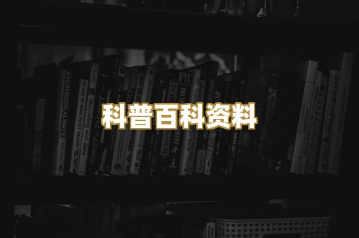 科普百科资料